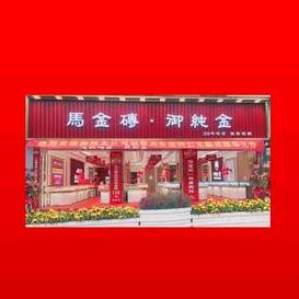 绵竹市马时军珠宝店