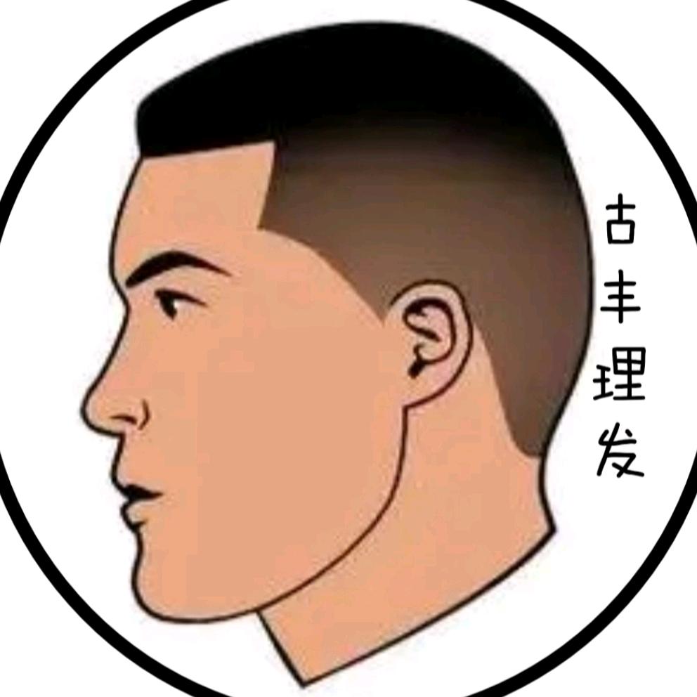 古丰理发