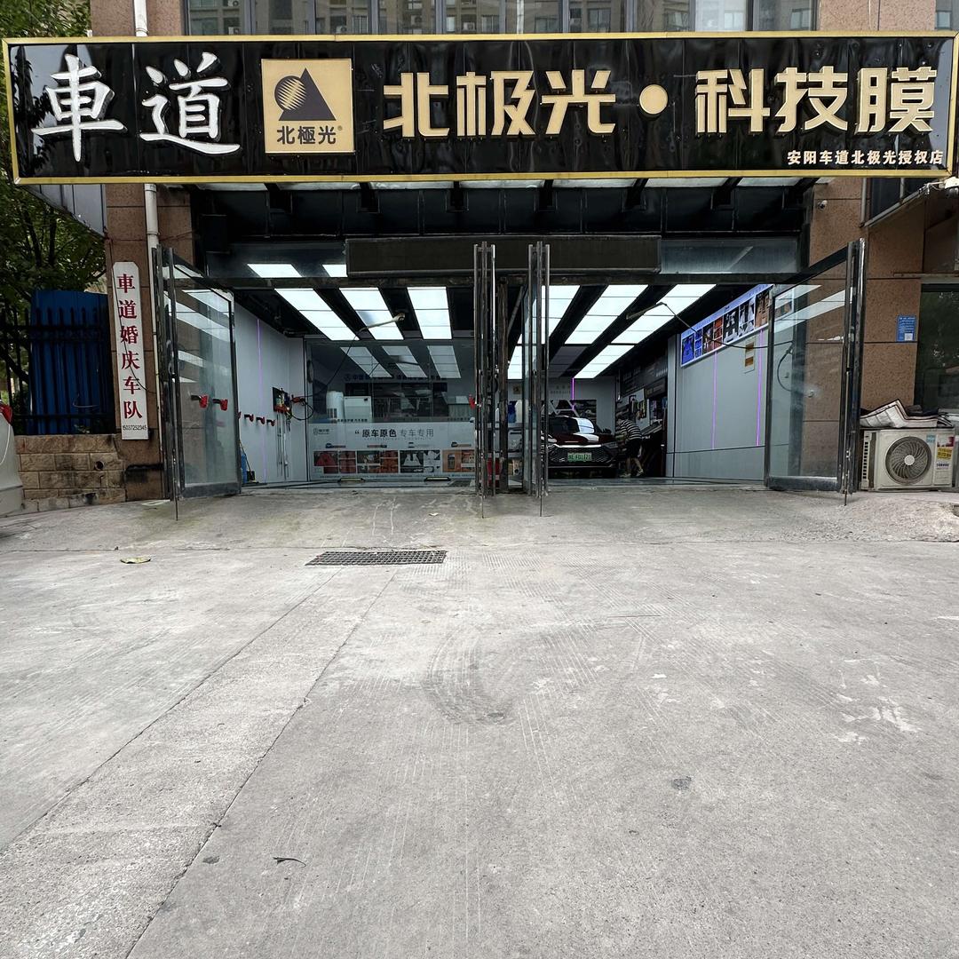 车道北极光科技膜授权店