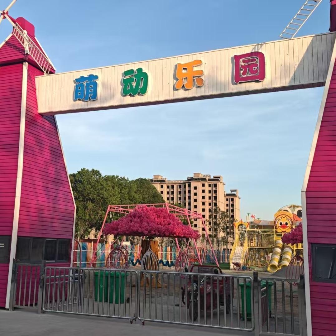 萌动乐园官方号