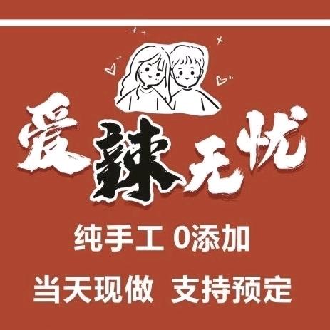 爱辣无忧麻辣冷吃官方号