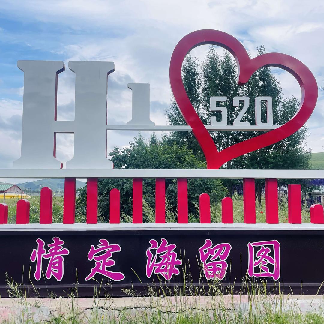 海留图游乐场官方号