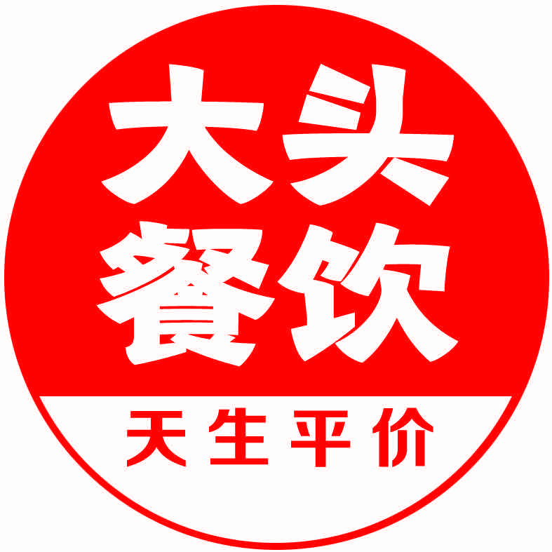 大头餐饮