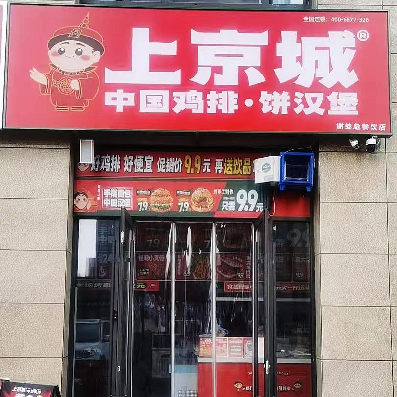 上京城中国鸡排(佳和雅园店)