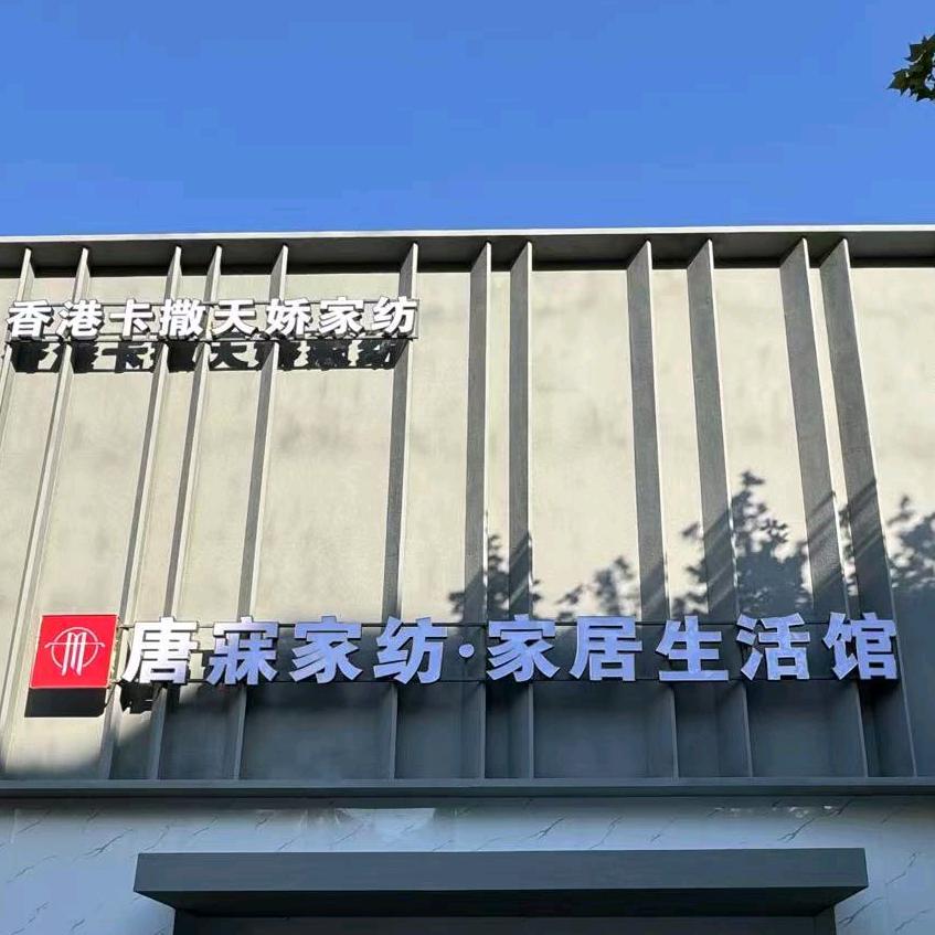 唐寐家纺家居生活馆