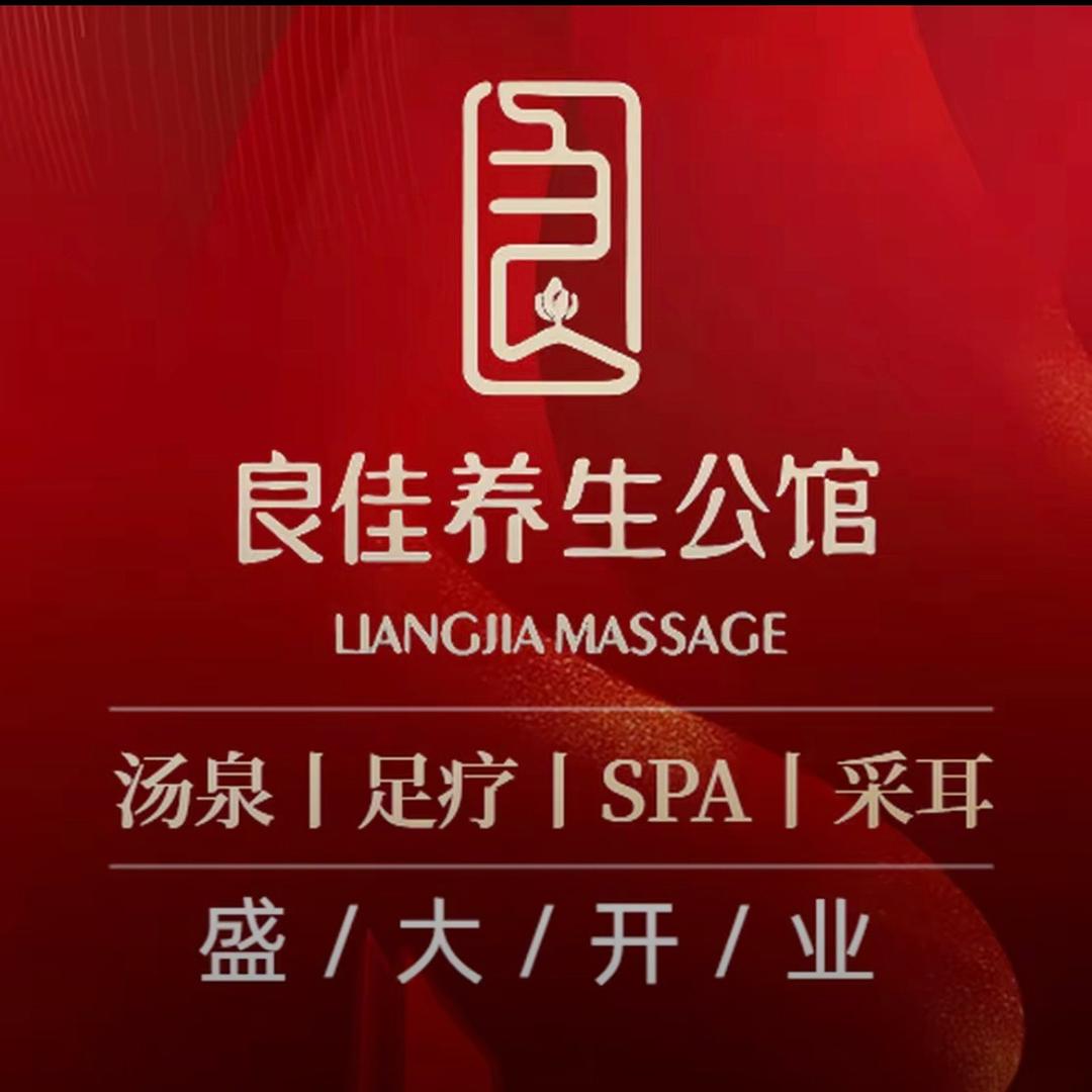 良佳养生公馆(徐泾店)专用号