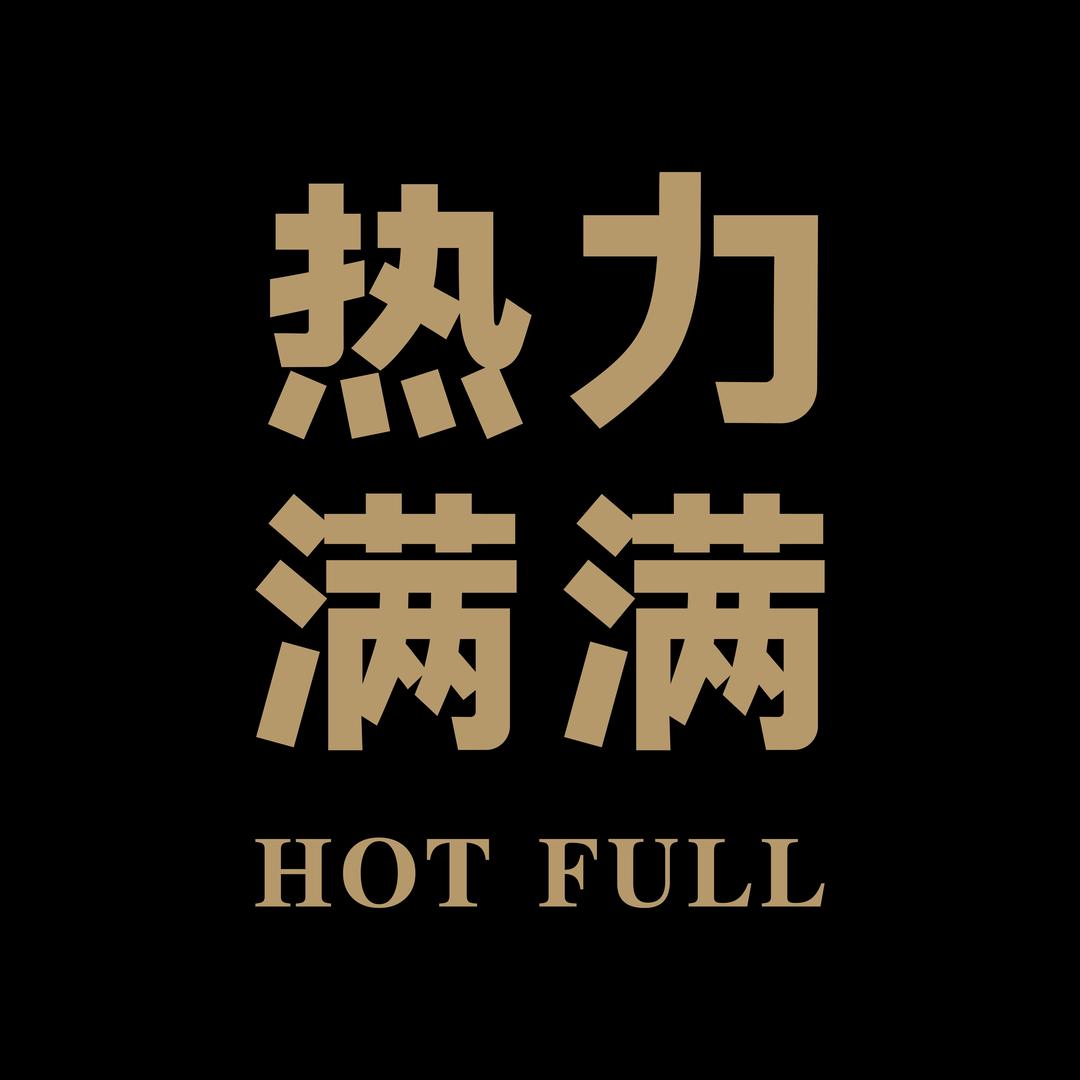 热力满满HOT FULL面包店官方号