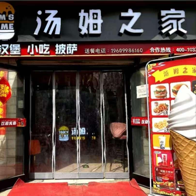 汤姆之家汉堡·奶茶店官方号
