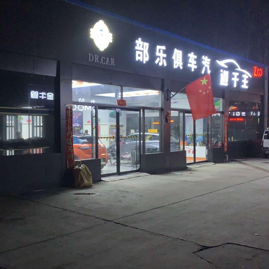 济源主干道汽车俱乐部