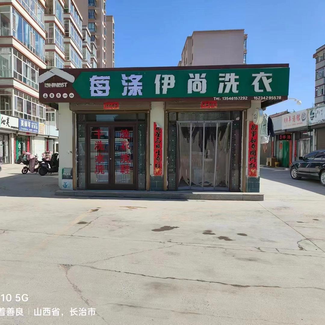 沁县每涤伊尚洗衣