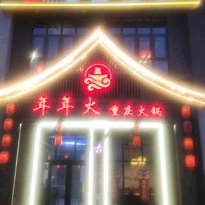 年年火重庆火锅店+东北烧烤