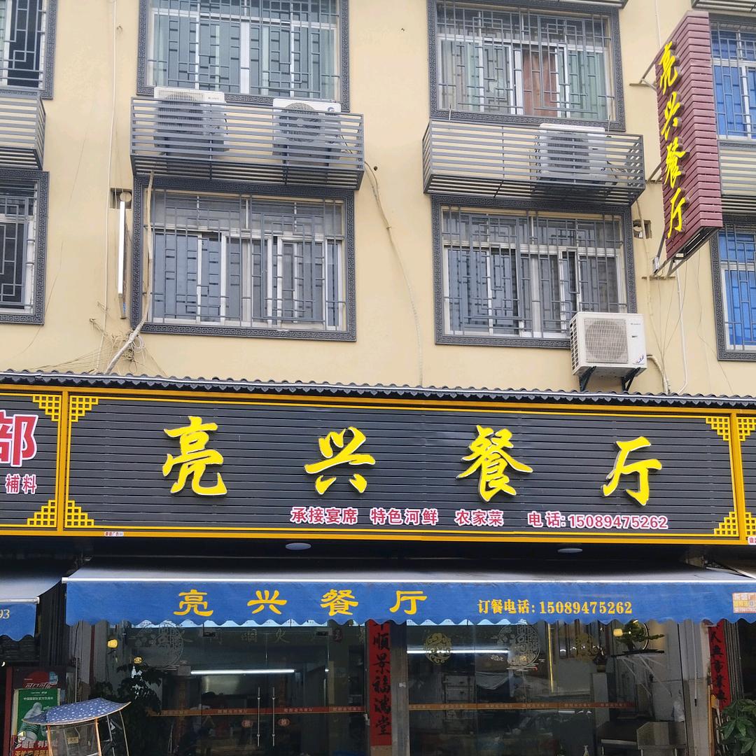 亮兴餐厅
