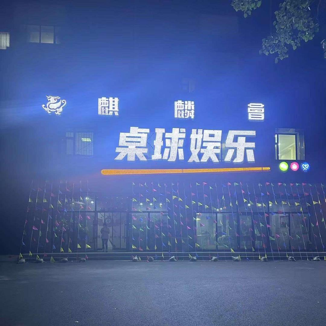 麒麟会桌球棋牌娱乐会所官方号