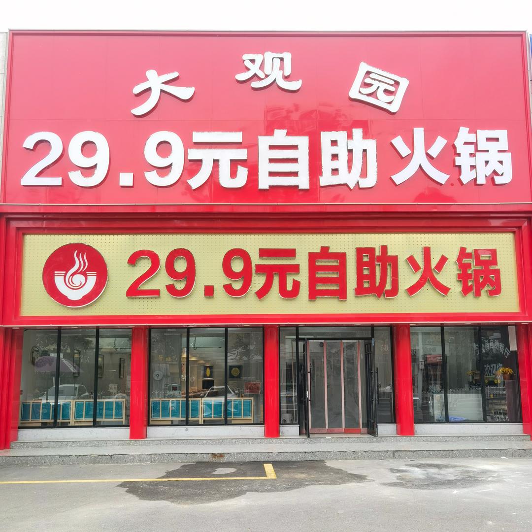大观园29.9元自助旋转小火锅
