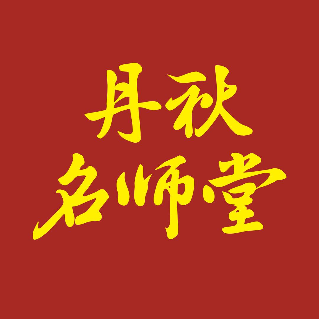 丹秋名师堂