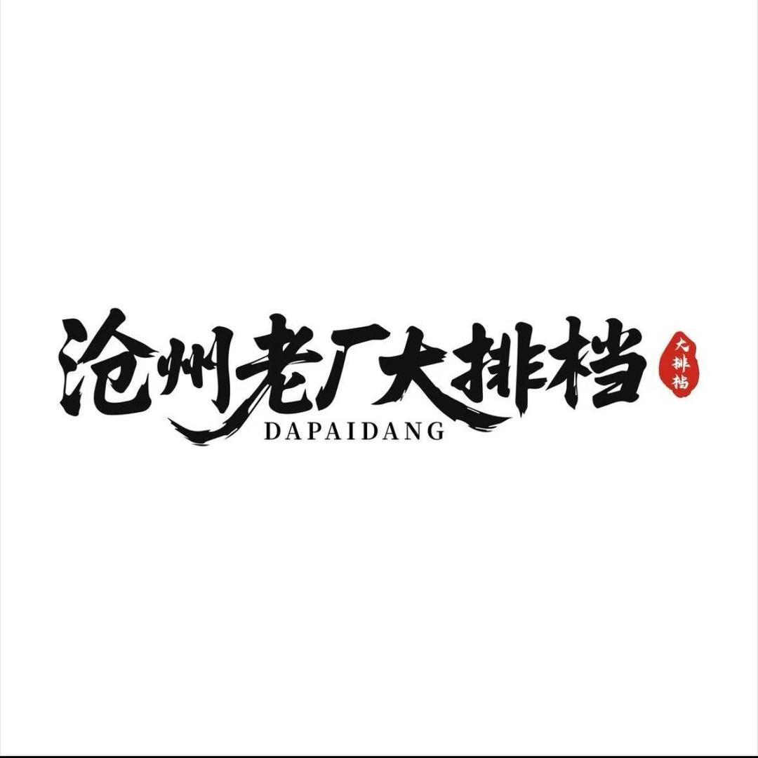 沧州老厂大排档