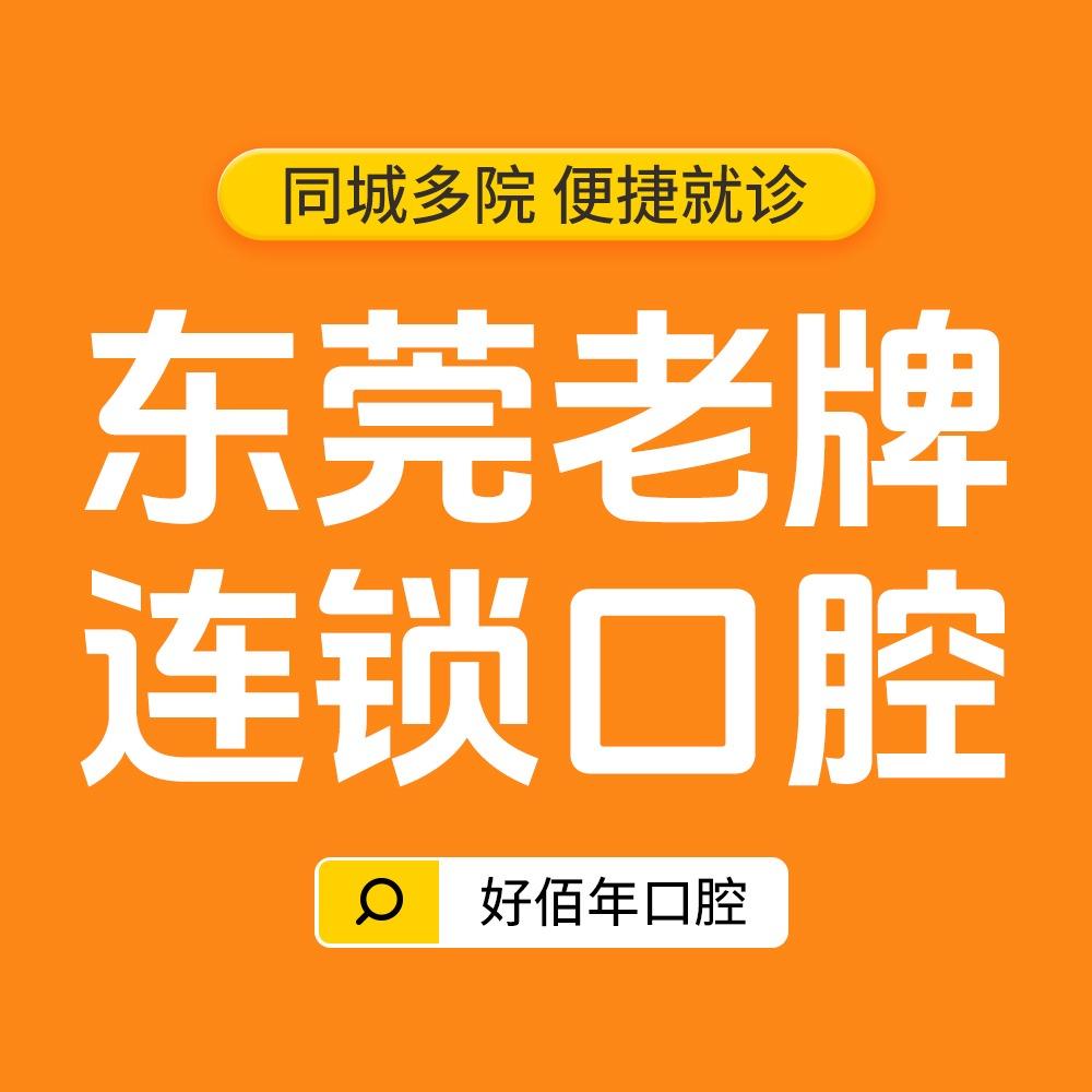 好佰年口腔折扣号