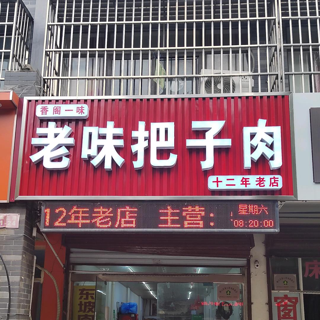 香阁一味老味把子肉