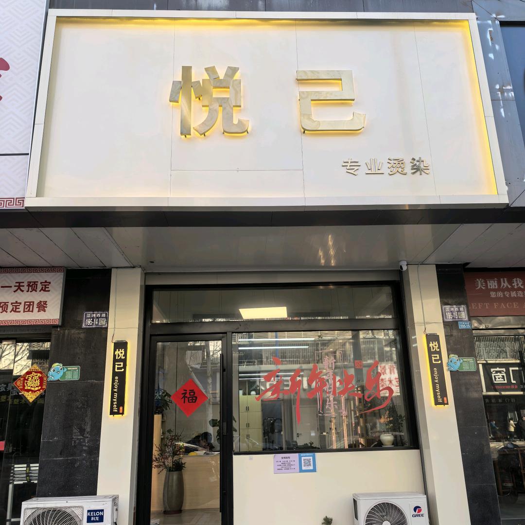 扬中【悦己】烫发染发