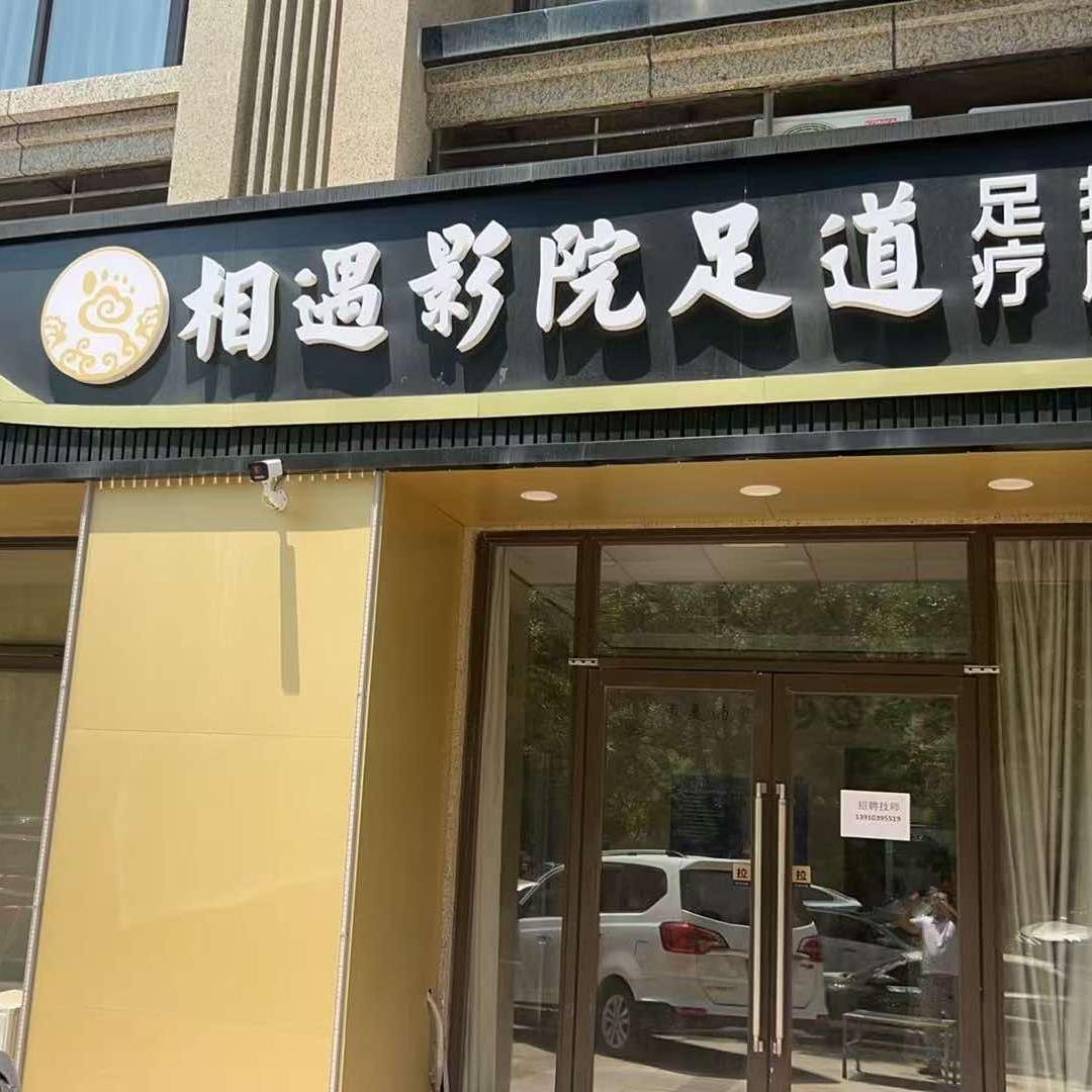 相遇影院足道足疗SPA(槐荫区店)官方号