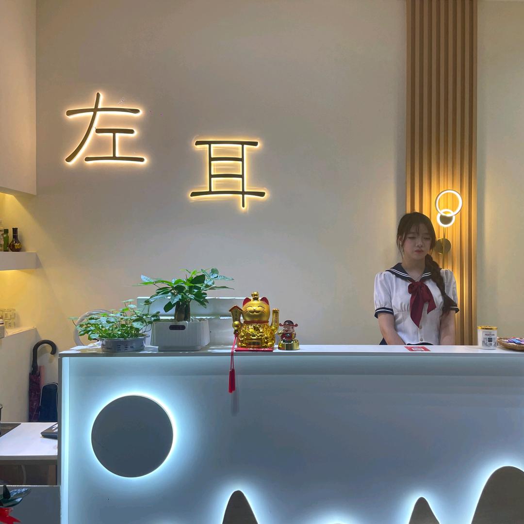 灵山左耳采耳馆