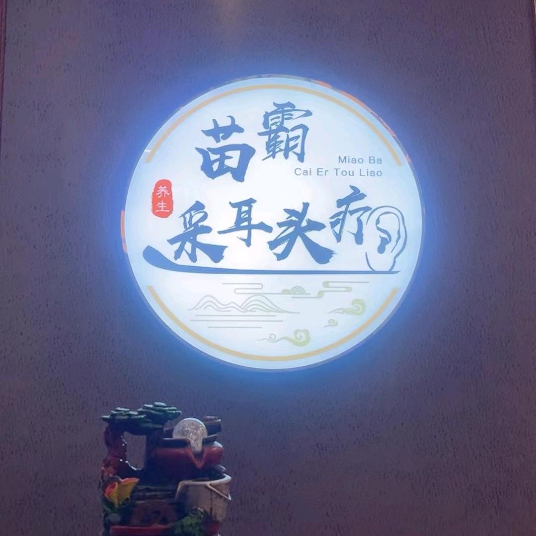 苗霸头疗采耳养生馆