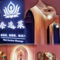 佛山禅城季华六路泰逸莱泰式按摩