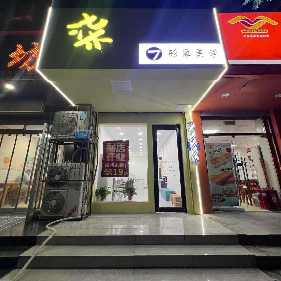 柒7形象美学官方号