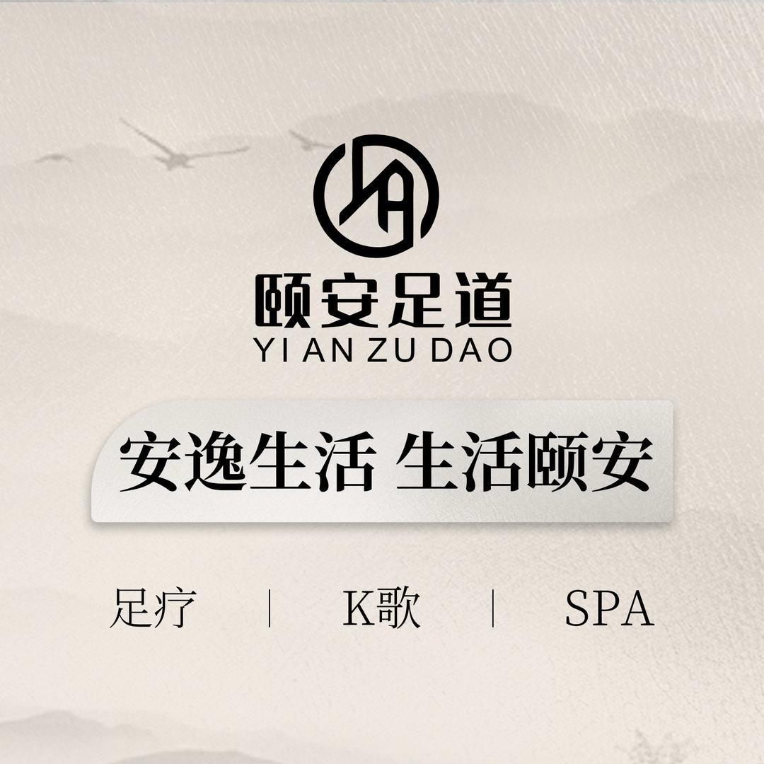 颐安阿诗玛足道·柒零颐安