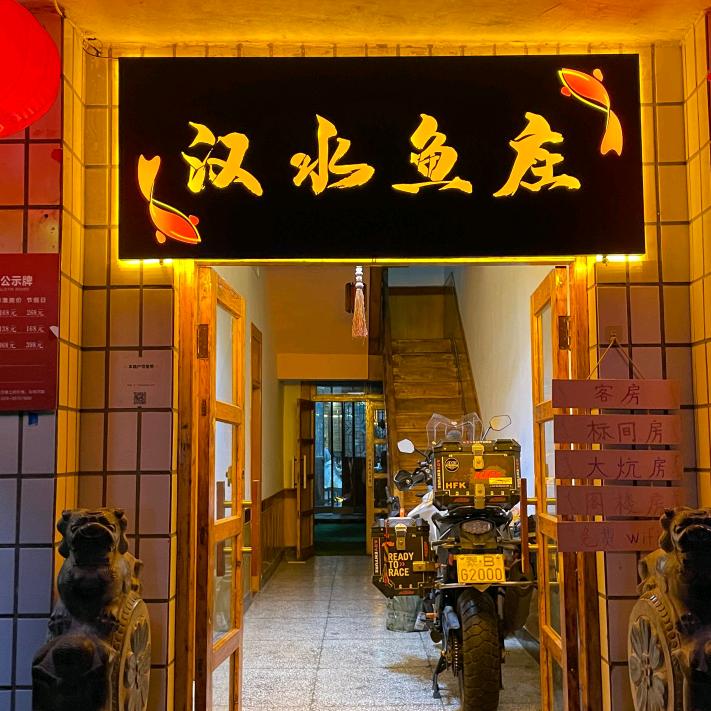 袁家村汉水鱼庄