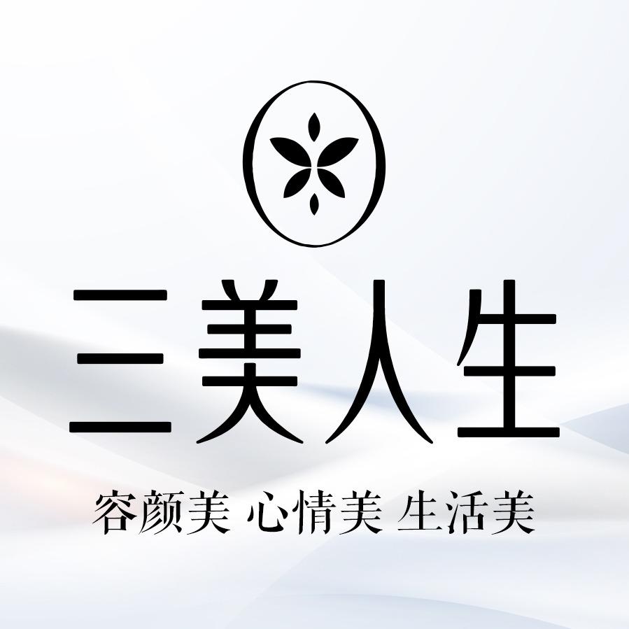 三美人生（颐美园店）