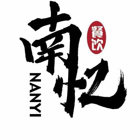 南忆餐饮