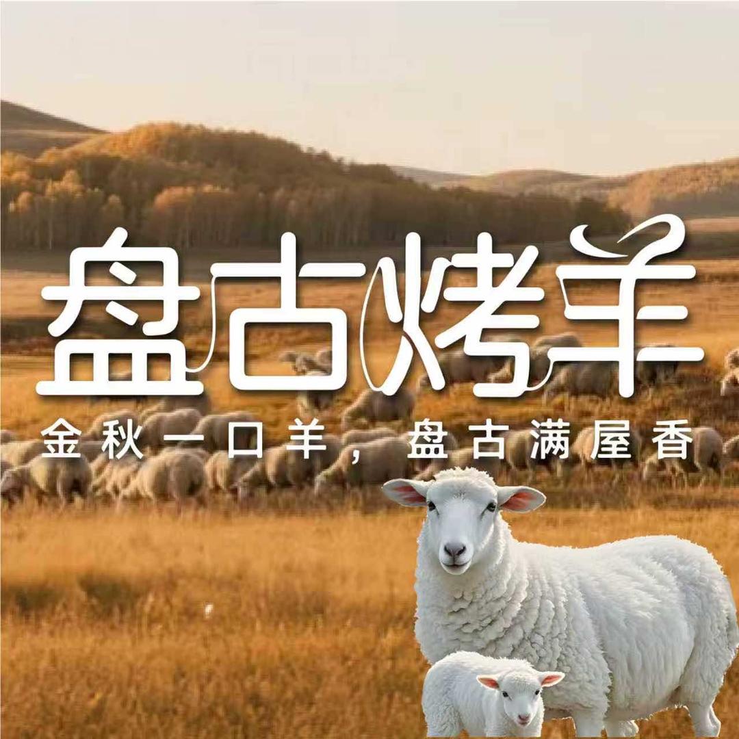 盘古炙焱·烤羊(铜梁店)专用号