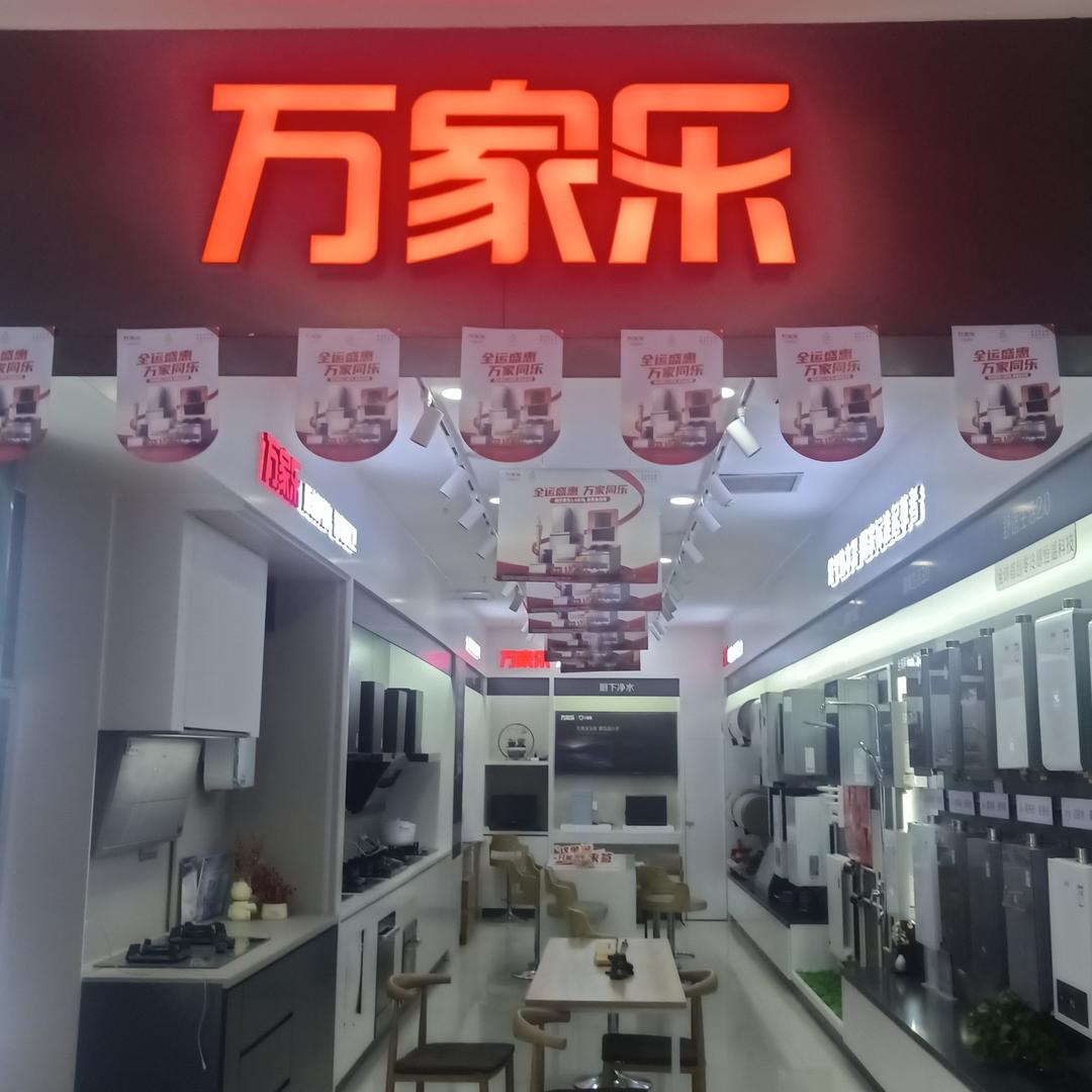 万家乐电器周姐·大明宫三桥店