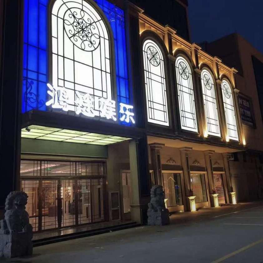 西华县鸿途娱乐中心