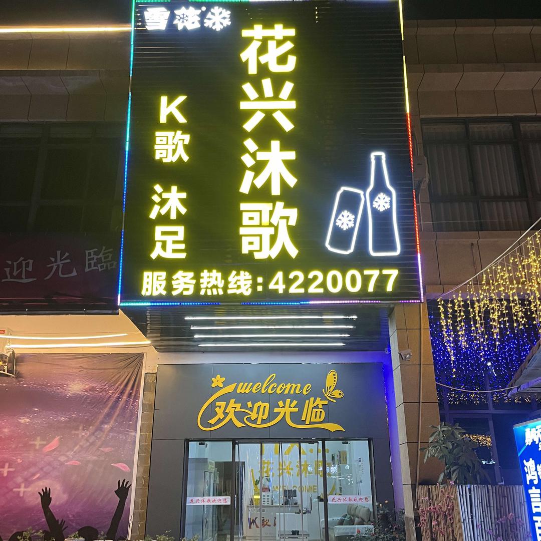 花兴沐歌K歌足疗