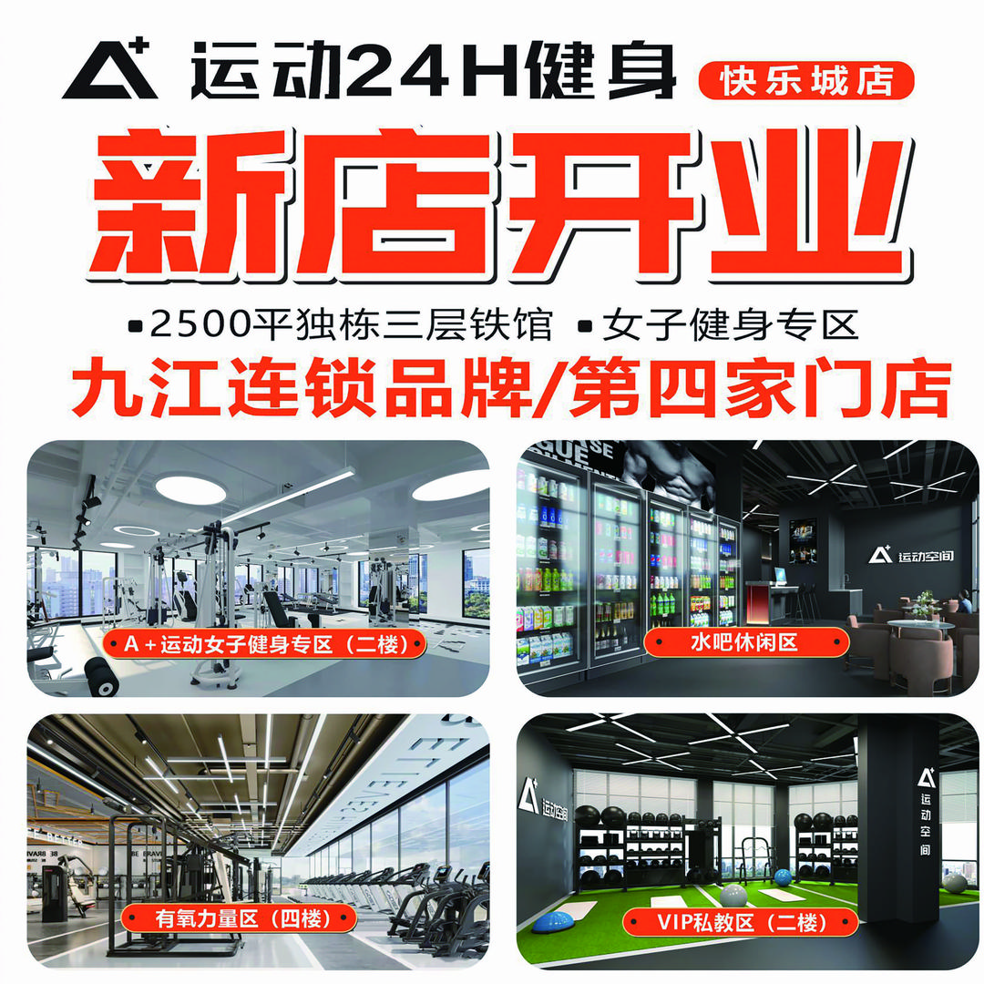 A＋运动空间24H健身(快乐城店)宠粉号