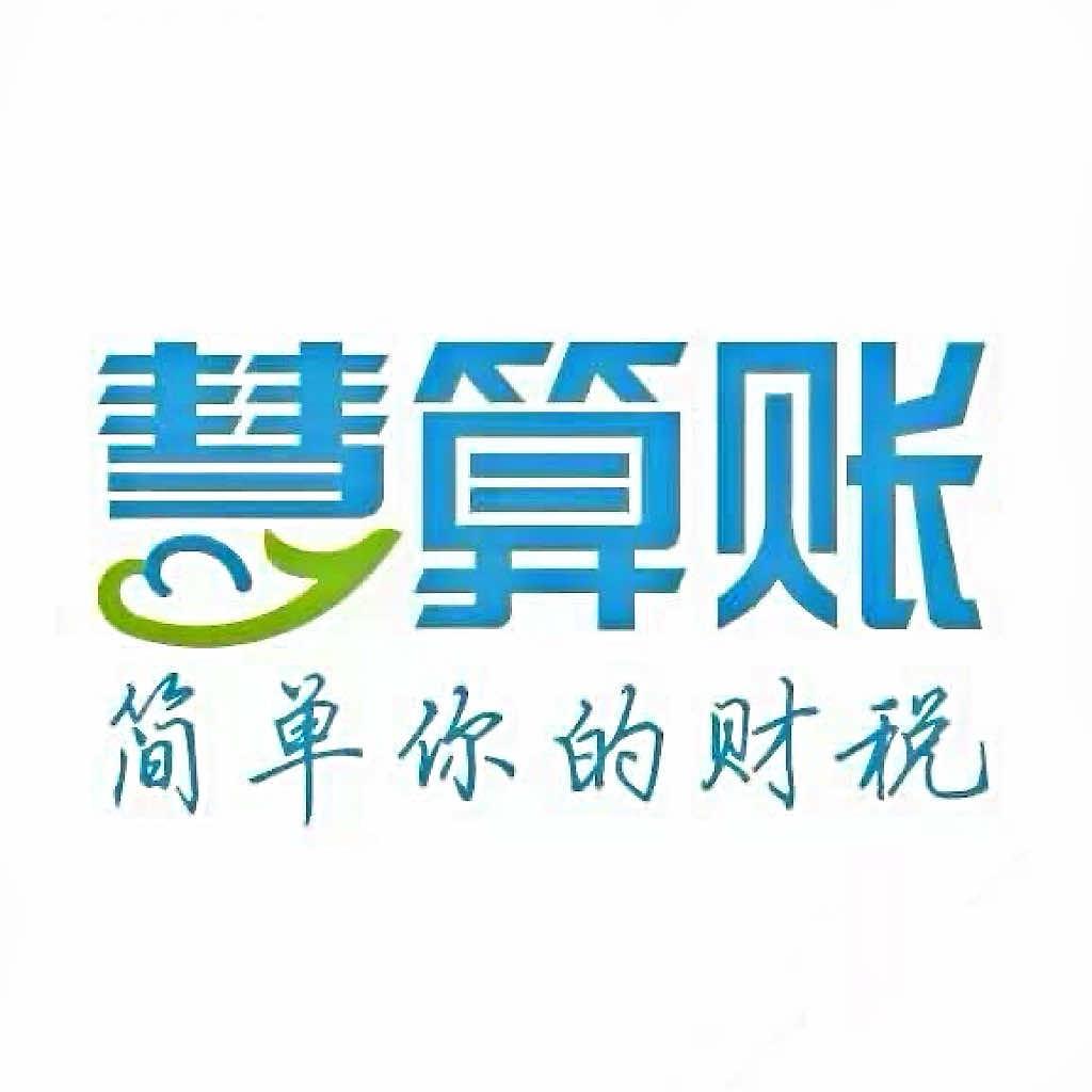 雄安慧算账（雄县）分公司