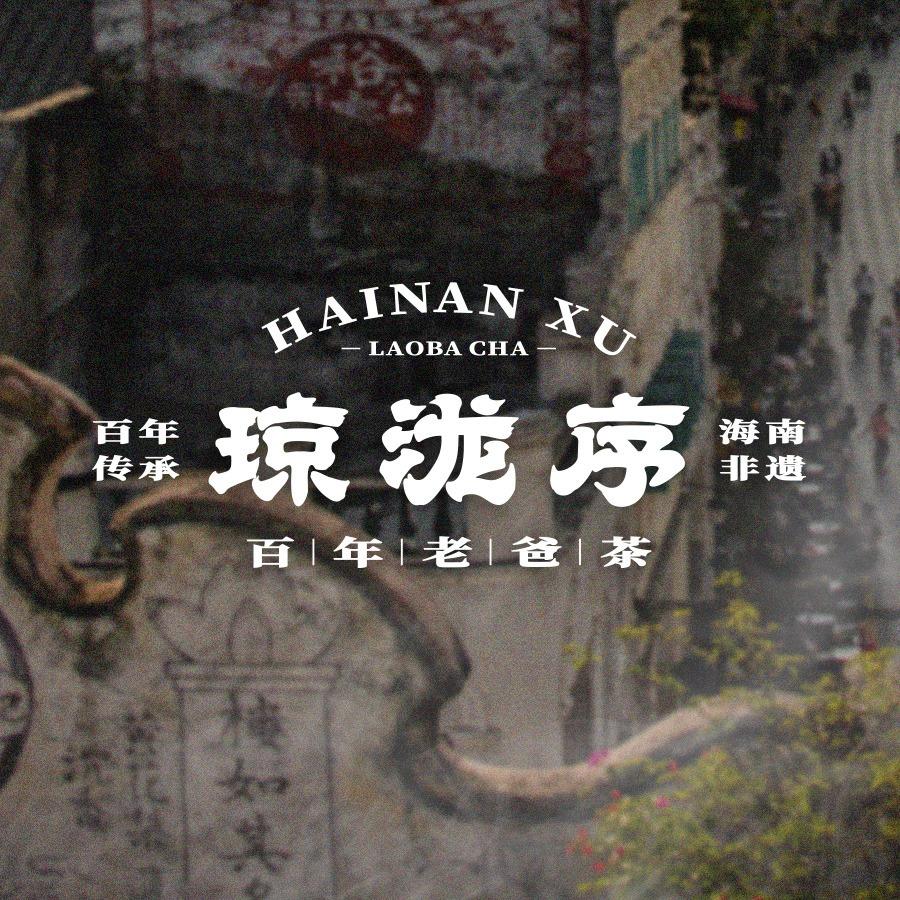琼泷序·百年老爸茶（三亚总店）
