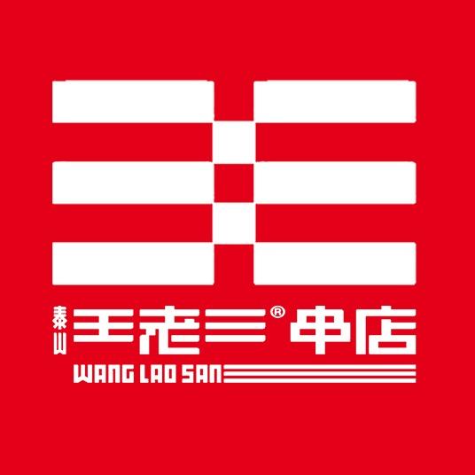 泰山王老三串店(凤凰店)