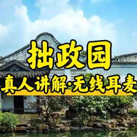 苏州旅游-骑象旅行社小乔-拙政园专场