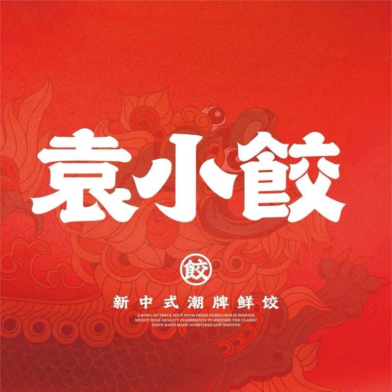袁小饺（现包鲜饺）