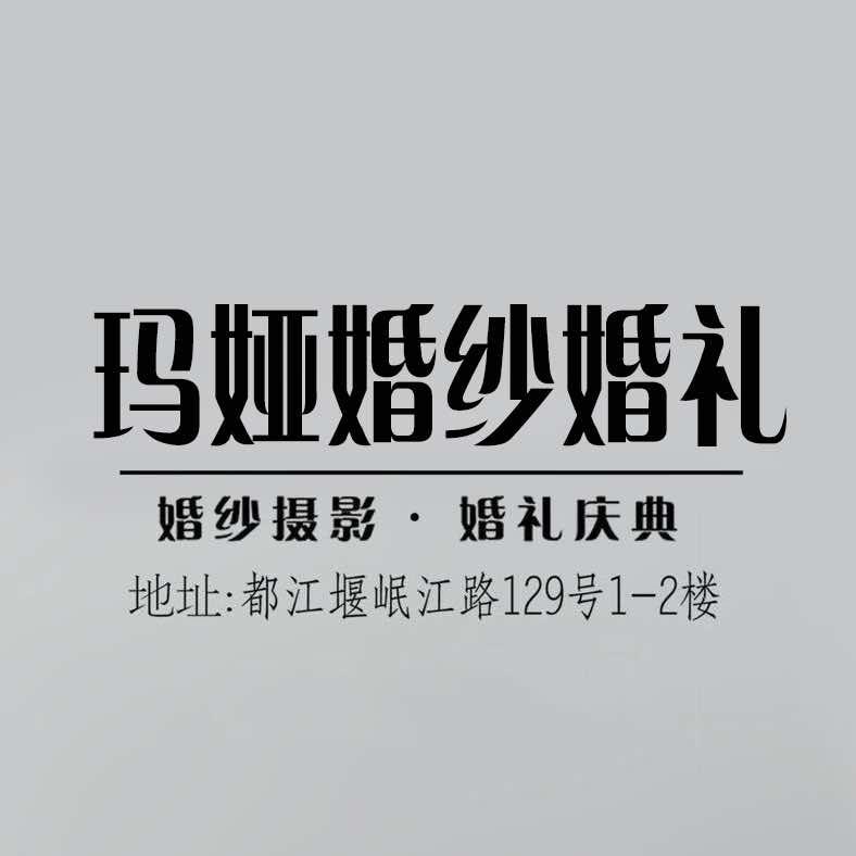 都江堰市玛娅婚纱婚礼