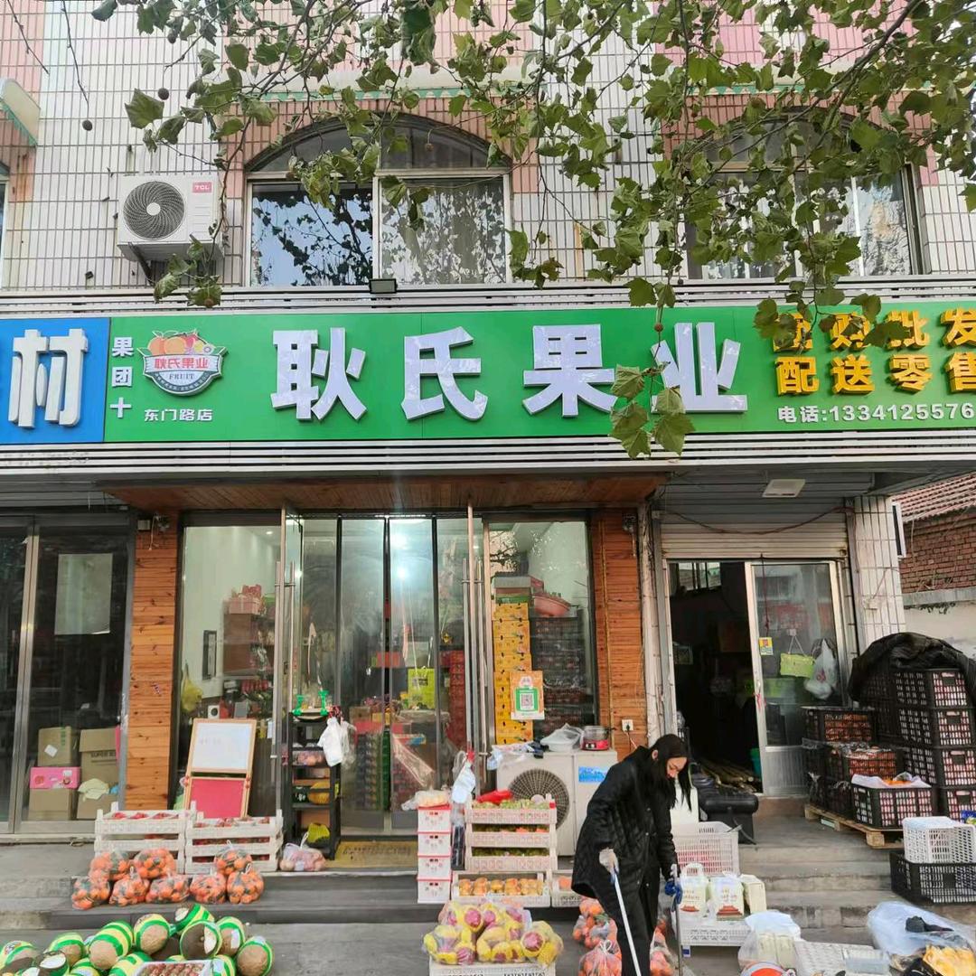 果团十周村耿氏果蔬店(东门路)