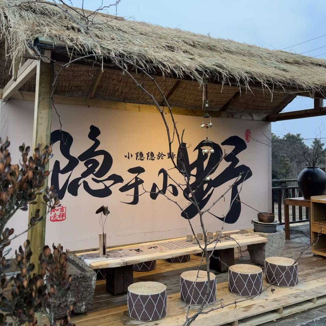 山隐别院（预约制）