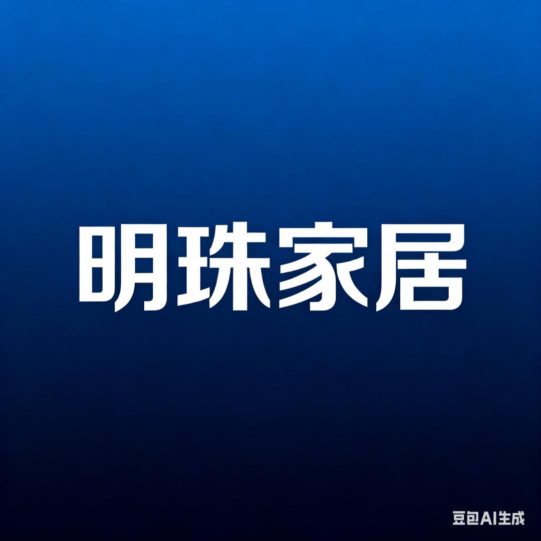 明珠家具(桐惠路店)