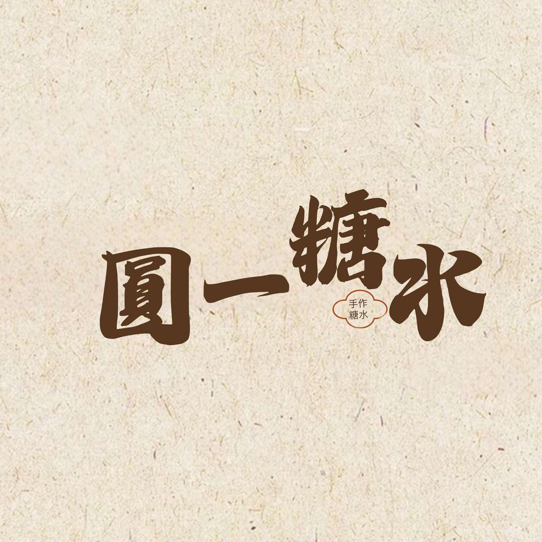 贵港市港北区圆一糖水