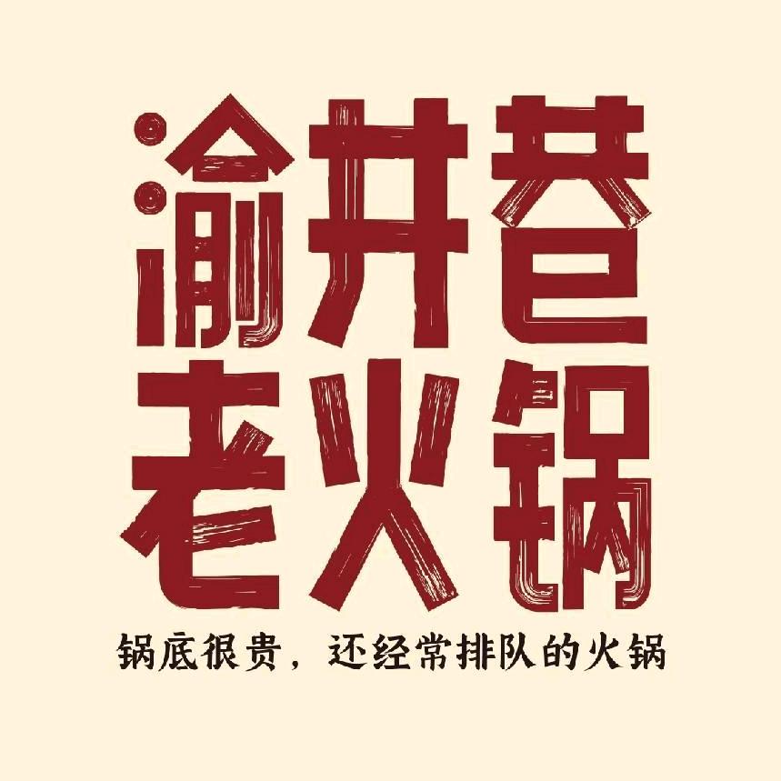 渝井巷在长春