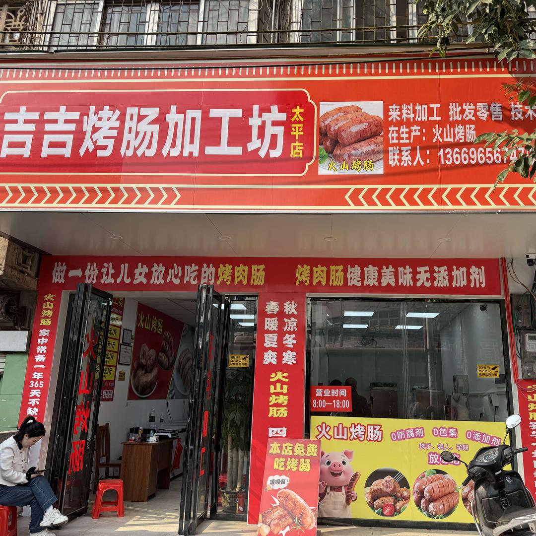 吉吉烤肠加工坊(太平店)官方号