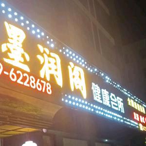 墨润阁保健服务店